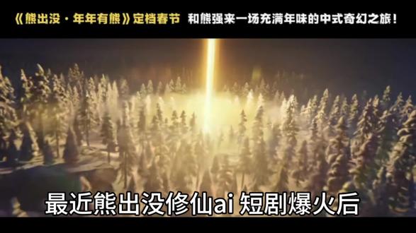 熊出没AI解说视频华强方特守护了自己的版权#熊出没修仙传。