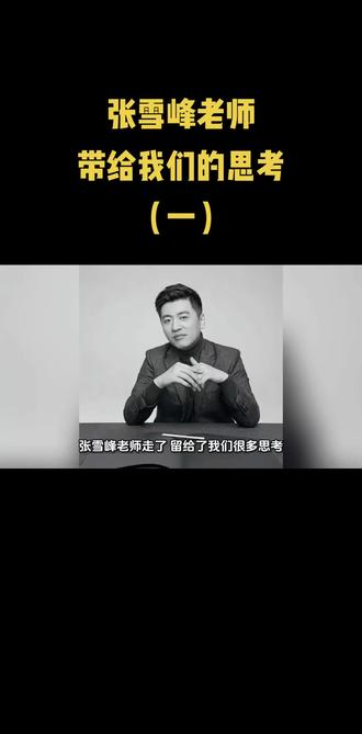 张雪峰老师带给我们的思考(一)#毕业生三方协议 #大学生 #大学生活 #大学生就业
