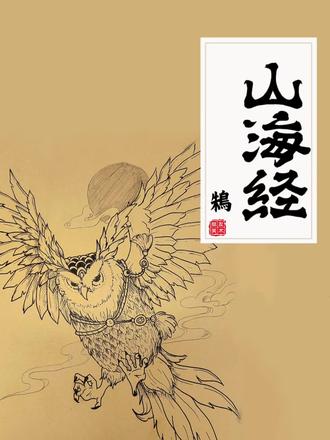 今日小故事《山海经 鴸篇》#山海经异兽录 #鴸#绘画#绛县#朋友画室