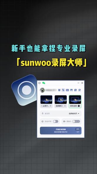 #录屏软件 新手也能拿捏专业录屏-Sunwoo 录屏大师
#Sunwoo录屏大师 #电脑录屏软件 #obs #录屏