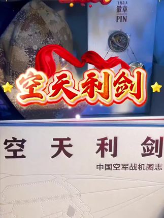 开箱“首部人民空军战机影像档案”空天利剑一中国空军战机图志 #军事爱好者 #图鉴 #空军 #战机#中国空军