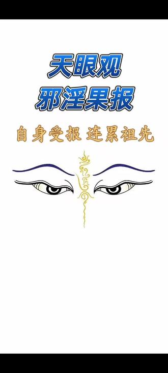 天眼观邪淫危害#热门 #行愿阁 #邪淫的危害 #阿弥陀佛 #南无阿弥陀佛