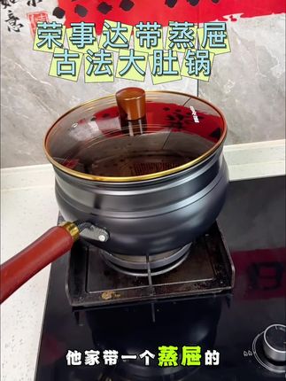 #荣事达古法大肚锅#带蒸屉大肚锅#大肚铁锅
