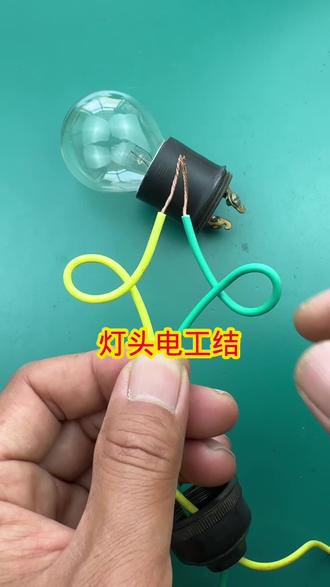 灯头电工结#电工 #电工技术 #电子电工