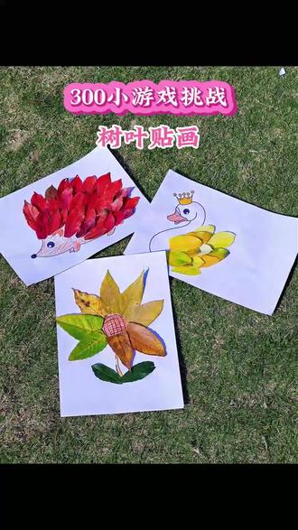 简单不费妈的拼贴画#亲子手工制作 #创作者中心 #创作灵感 #自然手工游戏 #树叶贴画