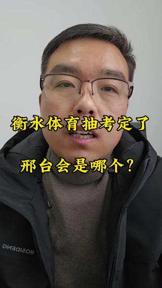 邢台中考体育抽考,是哪几个里面选?
26年中考家长看过来!