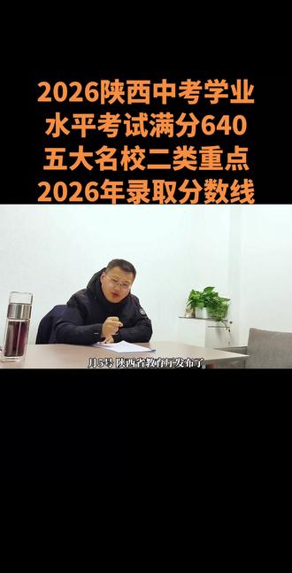 2026年陕西中考学业水平考试政策公布
满分640分,语文120分,数学120分,英语120分,物理80分,道法80分,历史60分,体育60分,可以根据2025年武大明天,二类重点学校录取率测算出2026年重点学校录取分数线,各位家长点关注,保存。
#中考#西安中考#铁一中#西工大附中#家长必读
