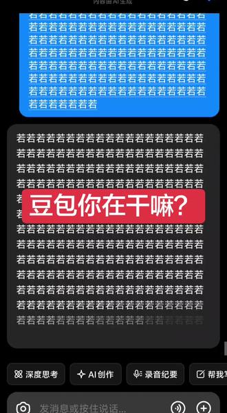 #聊天记录 #输入乱码 #手机 #豆包 666在网上发现豆包的bug试了一下,结果是真的每次按下喇叭,它都会说不同的语音😂😂😂我还想着豆包开头在读诗结果马上又开始乱说。。。