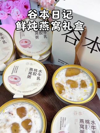 中秋月饼都吃腻了,试试妈妈超爱的谷本日记的鲜炖燕窝吧#燕窝#谷本日记燕窝粥#中秋送礼#中秋节