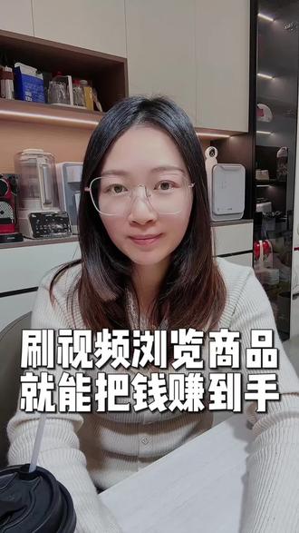 刷视频浏览商品就能把钱赚了 #抖音商城