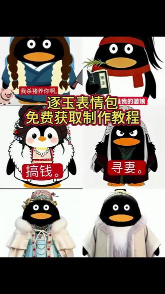 逐玉表情包大全制作教程,逐玉表情包青天大老爷 逐玉企鹅表情包 2026情话 我杀猪养你啊 #逐玉表情包 #企鹅表情包 #逐玉搞笑表情包#剪映 #你是我的婆娘