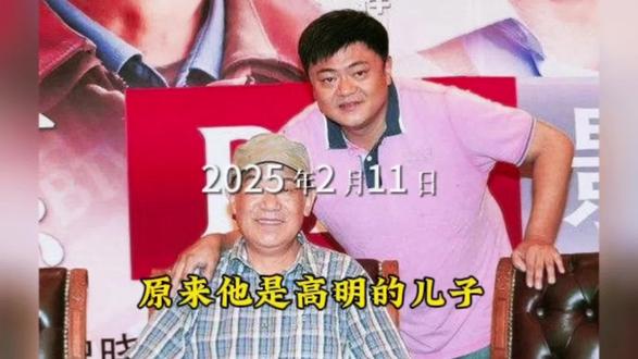 老戏骨高明老年丧子,令人痛心#演员高明#高亮
