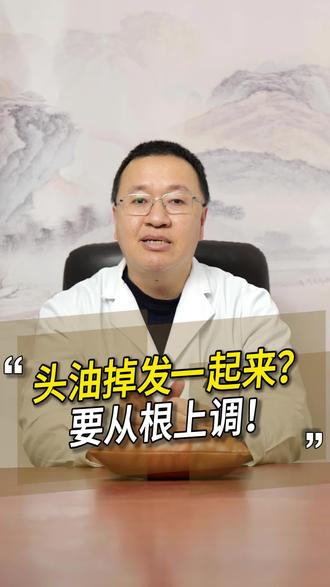 头油掉发一起来,要从根上调! #赵连皓#脱发#中医