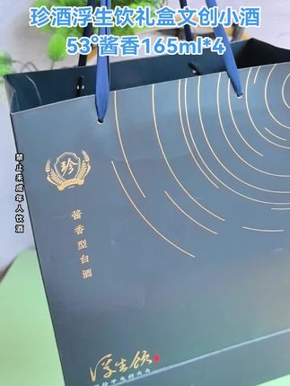 珍酒浮生饮礼盒文创小酒53度酱香165毫升4瓶@DOU+小助手 #无限回购的宝藏单品 #珍酒浮生饮 #文创酒 #摆柜酒 #微醺小酒