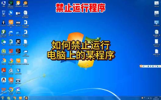 担心孩子沉迷游戏?一招禁止程序运行 还在担心家里孩子沉迷电脑游戏吗?今天教你们一招,就能直接禁止游戏程序运行~
#真实生活分享计划 #电脑知识 #电脑小白知识普及 #电脑系统技巧 #win系统