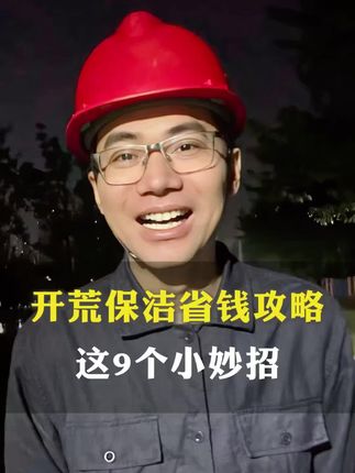 装修赛道文案素材 - 打理新房不用浪费钱 这9样能帮你省几千 #开荒保洁 #装修干货 #装修避坑 - 邓子唠装修作品