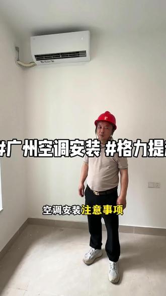 第一次安装空调,这些事项一定要注意#广州空调安装 #格力提起五一 #白云装修#格力空调#格力电器