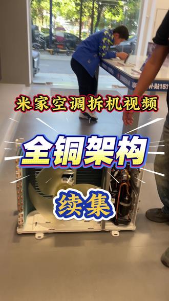 米家空调拆机视频续集 解答上期很多家人们的一些问题:
1、不理解6.30能效比的意思?
6.30能效比是已知空调的最低能效,通俗易懂的意思就是用电量低!
2、为什么小米可以做到这么低的能效?
这个取决于小米独有的算法芯片和扎实的全铜架构
#小米之家 #凤台县 #凤台小米 #小米智能家居 #米家智能