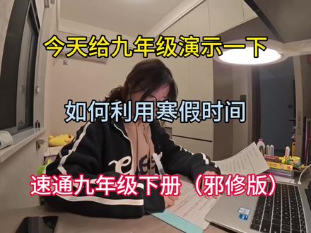 今天给九年级演示一下,如何利用寒假时间,速通九年级下册(邪修版)#初中生#初三#初中资料#寒假资料#每天跟我涨知识