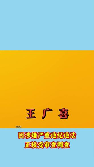 怀远县原教育体育局党委副书记、副局长王广喜因涉嫌严重违纪违法,目前正接受怀远县纪委监委的纪律审查和监察调查#最新消息#热点