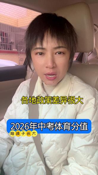 2026年中考体育分值#亲子教育#家庭教育#育儿经验分享 #我要上热搜@抖音创作小助手