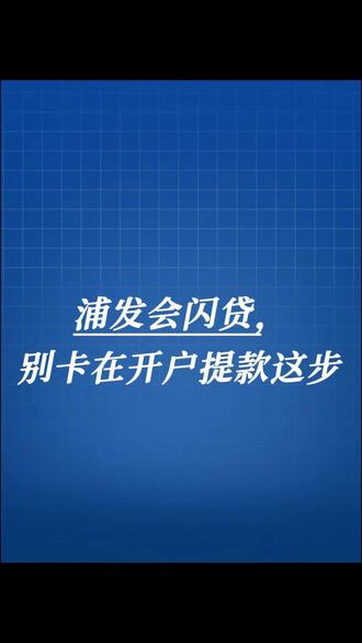 浦发会闪贷测出额度后,还要注意这几个流程 #银行贷款知识普及 #新手开户攻略 #金融常识科普 #每天分享金融小知识 #浦发会闪贷