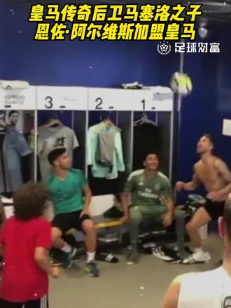 皇马传奇后卫马塞洛之子,恩佐阿尔维斯与皇马签下职业合同!#马塞洛 #皇马 #恩佐阿尔维斯 #马塞洛之子