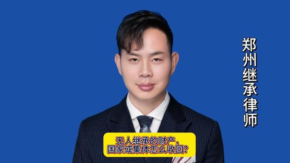 无人继承的财产,国家或集体怎么收回?#无主财产#收归国有#郑州继承律师