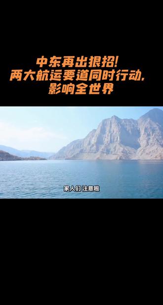中东再出狠招!两大航运要道同时行动,影响全世界 #国际局势 #霍尔木兹海峡 #全球油价 #中东局势 #能源安全