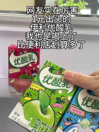 不得不说网友是真厉害,1元出头的伊利优酸乳我也喝上了,这可比便利店划算多了,囤两箱天天喝,乐滋滋😋#伊利 #优酸乳 #好喝不贵 #超便宜超划算 #抖音好物