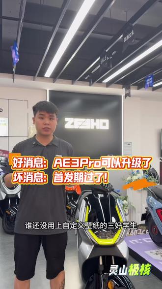 好消息:AE3Pro 可以升级了!
坏消息:首发期过了!
#三好学生AE3 #骑极核真舒服 #买电摩选极核