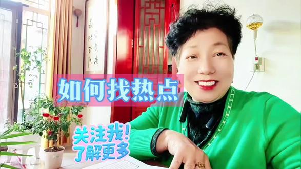 如何找热点#青年创作者成长计划 #抖音创业#抖音知识干货分享#