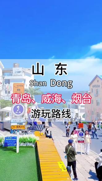 山东青岛、威海、烟台游玩路线#旅行推荐官#山东旅游 #青岛旅游#威海旅游#烟台旅游