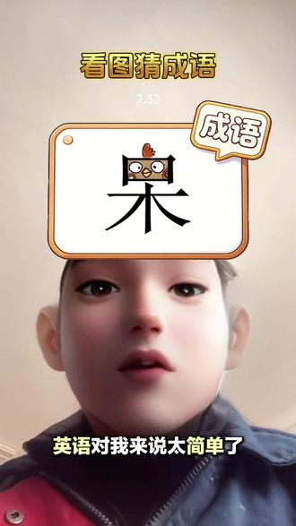 #看图猜#热门#抖音玩法达人中心#日常vlogo