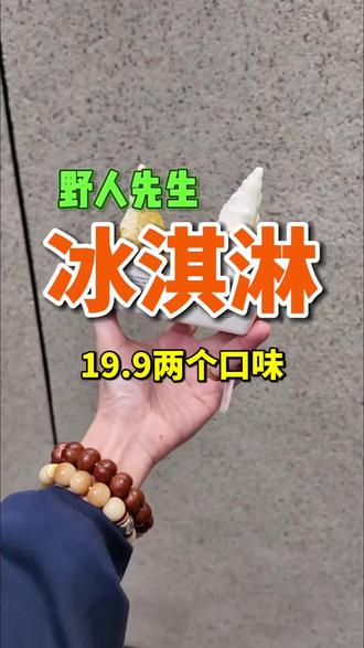 野人先生2种口味19.9刷到可以囤了#野人先生#冰淇淋 #甜品