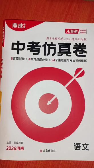 “河南的初三考生看过来,这份鼎成中考语文仿真卷答题卡,还原了河南中考真实排版,连选择题填涂区、作文方格的大小和位置都和考场一致。平时用它模拟,既能练答题速度、规范书写习惯,还能提前适应考场节奏,把每一次练习都当成实战,考试时更得心应手。”
#初三 #中考 #中考仿真卷 #鼎成中考 #中考仿真