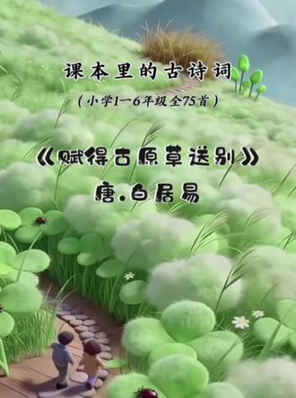 小学生必背古诗词!
#赋得古原草送别 #白居易 #唐诗宋词 #亲子互动
#高效记忆
