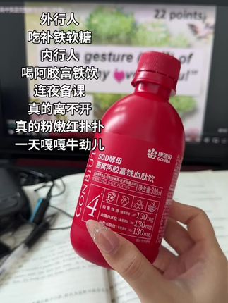 不愧是#康恩贝 #富铁饮 ,扛不住了就喝两盖 #老师辛苦了