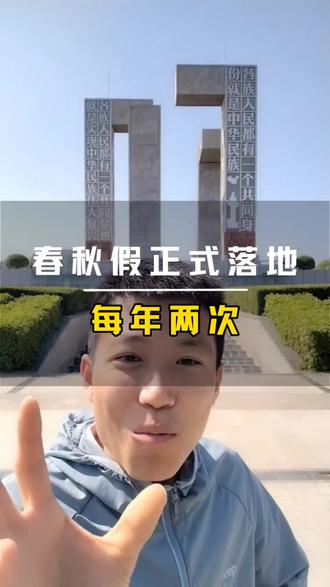 内蒙古中小学春秋假来了,是福音?还是负担?#通辽#通辽春秋假 #中小学春秋假 #通辽同城