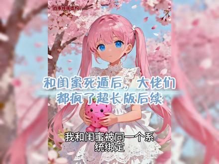 点击这里#闪光故事会 输入 822098 看全文
和闺蜜死遁后,大佬们都疯了
#和闺蜜死遁后大佬们都疯了后续
#和闺蜜死遁后大佬们都疯了大结局#林薇沈月赵芊芊赵辰沈晓晓#小说推荐 最新后续 全集已完结 配享太庙
我和闺蜜被同一个系统绑定。
她攻略禁欲佛子,要玩弄他的身体。
我攻略清冷小叔,要玩弄他的感情。
可佛子天天只会在家盘串,根本不食人间烟火。
而小叔一直对白月光念念不忘,相处三年根本没把我当女人。
被虐得太惨,我决定放弃攻略。
“好累,我开摆了,你呢?”
“你摆,我也摆。”
我们一拍即合,当即拿出手机计算各自存款,准备卷钱跑路。
“但我们两个......谁先死?”
“先死的先回家,后死的要给对方收尸,加收拾残局。”
我俩对视一眼,林薇抢先举手,“我被虐得最惨,我先死。”
“不行,猜拳,这破地方我多待一秒都窒息。”
“好,猜拳就猜拳。”
沈月出了剪刀,我出了布。
她赢了。
我气得直跺脚:“行,你先死,我收尸。”