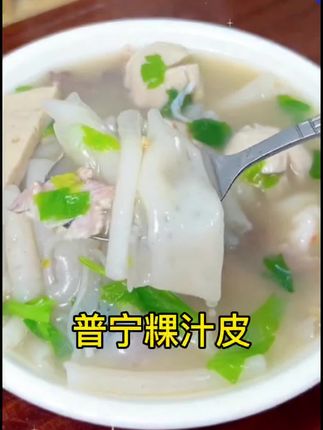 #地方特色美食 #普宁粿汁皮 #快来一起尝个鲜