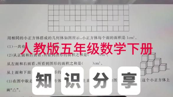 人教版五年级数学下册,观察物体练习题5。#数学#观察物体#五年级数学#创作灵感 #小学数学#每日一题 @抖音小助手 @抖音创作小助手