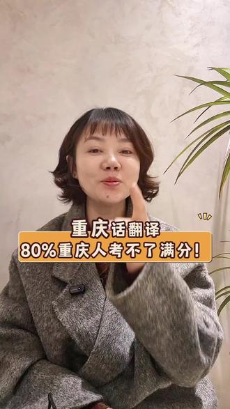 很多重庆话,我的孩子都不知道啥意思,那些慢慢消失的方言,你们还记得多少?#重庆方言#重庆#口播