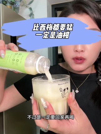 比西梅更猛的,就是油柑汁,经常大餐的,餐后来一瓶,真的清爽又解腻#油柑汁 #超好喝 #纯鲜榨果汁 #仙女都在喝什么 #餐后必备