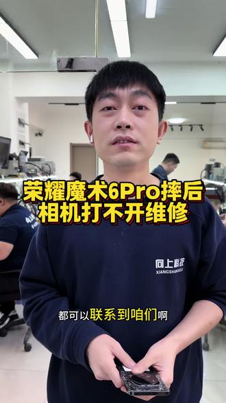 荣耀magic6摔后不照相#沈阳手机维修#荣耀手机维修#荣耀magic6相机故障#magic6不照相#沈阳手机维修