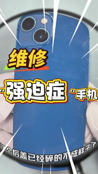 维修一台“强迫症”的手机 #手机维修#手机维修店 #手机坏了 #手机后盖 #京修 @抖音小助手