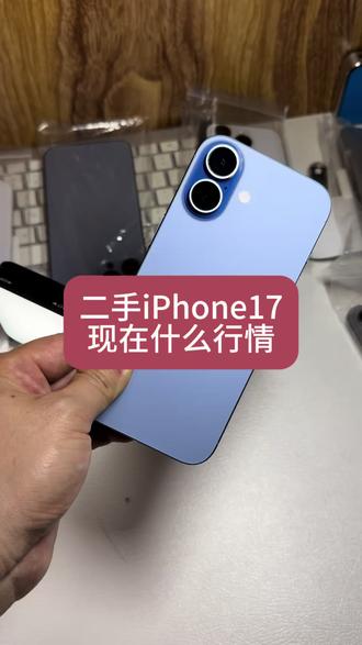 二手iPhone17基础款什么行情 iPhone17#苹果17 #iPhone17 #二手苹果手机 #苹果二手机 #苹果二手手机