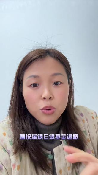 有多少姐妹和我一样没有卖的#国投瑞银退款 #国投瑞银白银期货lof #狗总