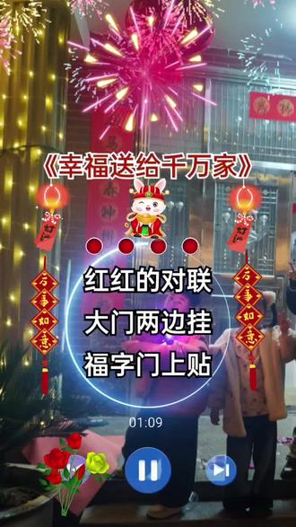红红的对联,大门两边挂,福字门上贴,万家灯火闹新春。🎉《幸福送给千万家》#新春快乐 #幸福安康