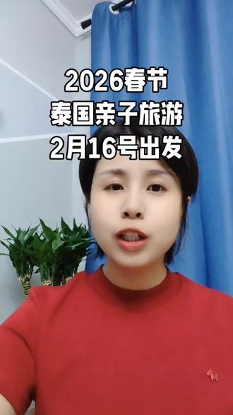 2月16日,泰国亲子旅游,曼谷芭提雅金沙岛6天纯玩。
#泰国旅游#泰国#亲子#旅游推荐#情感